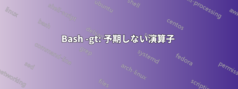 Bash -gt: 予期しない演算子