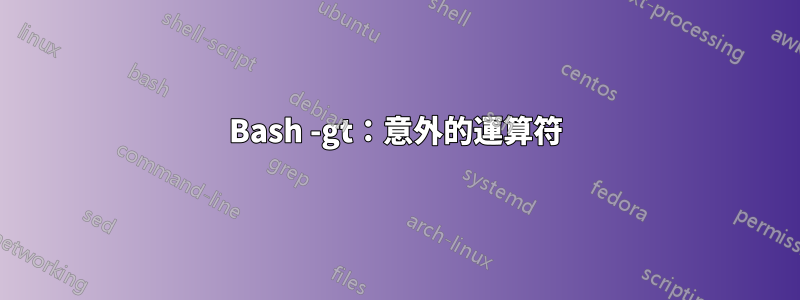 Bash -gt：意外的運算符