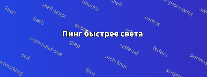 Пинг быстрее света