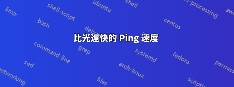 比光還快的 Ping 速度