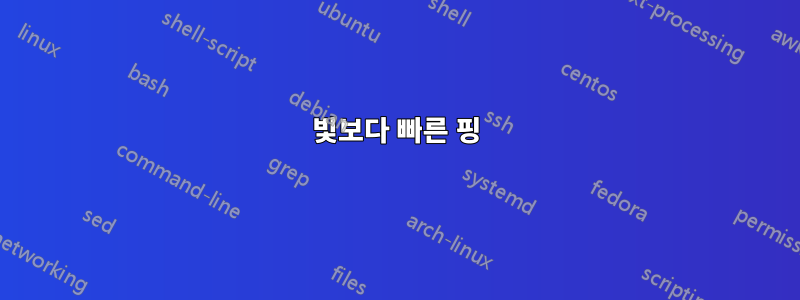 빛보다 빠른 핑