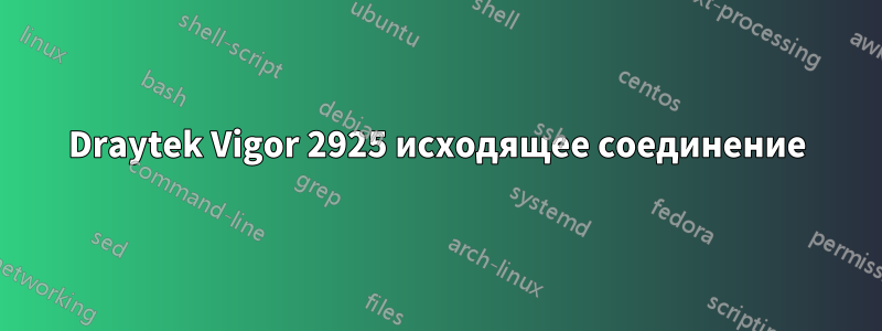 Draytek Vigor 2925 исходящее соединение