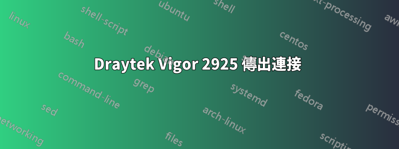 Draytek Vigor 2925 傳出連接