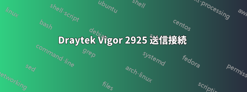 Draytek Vigor 2925 送信接続