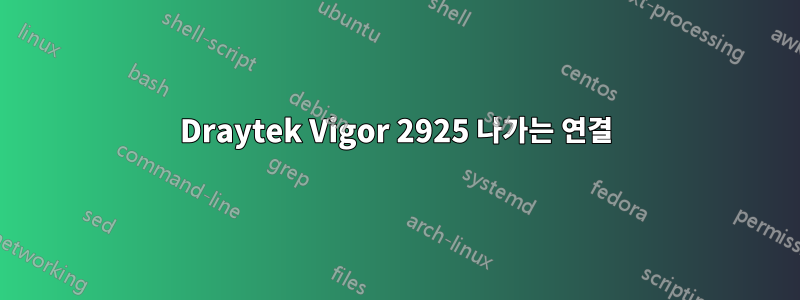 Draytek Vigor 2925 나가는 연결