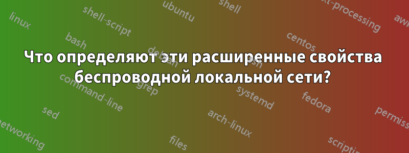 Что определяют эти расширенные свойства беспроводной локальной сети?