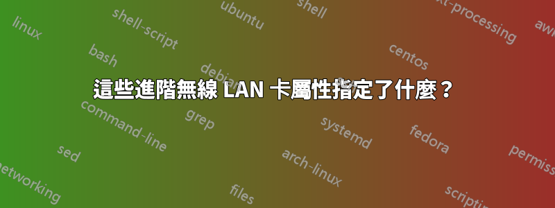 這些進階無線 LAN 卡屬性指定了什麼？