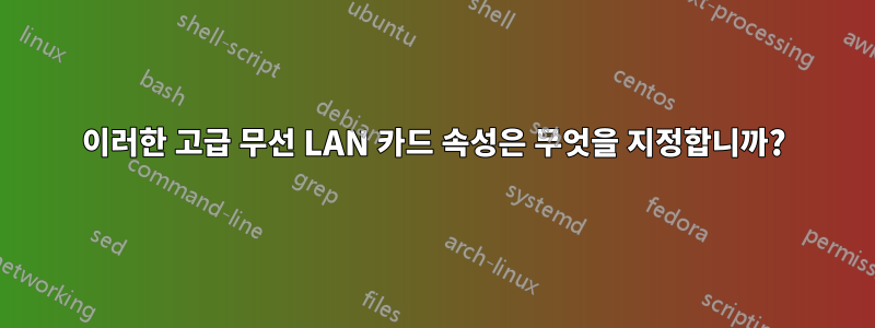 이러한 고급 무선 LAN 카드 속성은 무엇을 지정합니까?