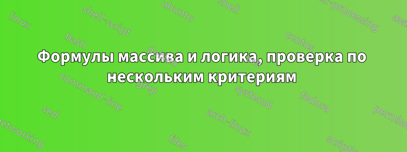 Формулы массива и логика, проверка по нескольким критериям