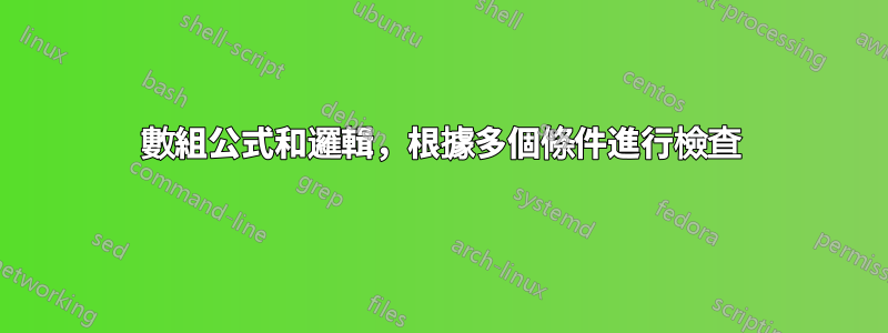 數組公式和邏輯，根據多個條件進行檢查