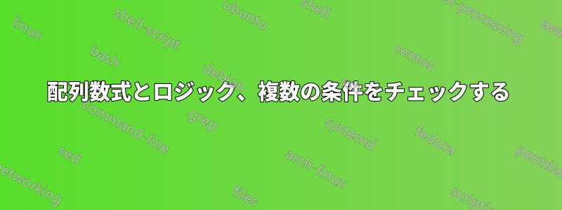 配列数式とロジック、複数の条件をチェックする