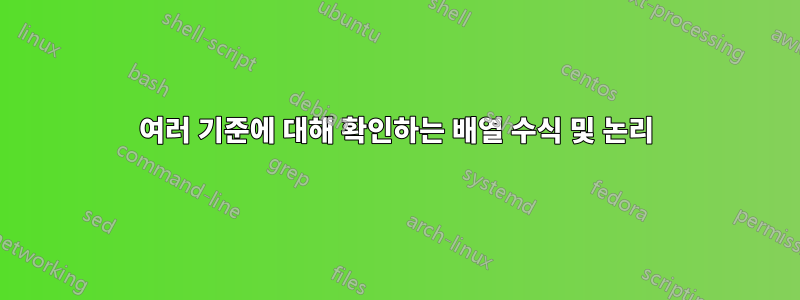 여러 기준에 대해 확인하는 배열 수식 및 논리