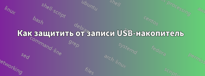 Как защитить от записи USB-накопитель 