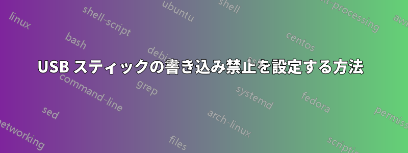 USB スティックの書き込み禁止を設定する方法 