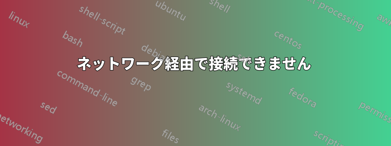 ネットワーク経由で接続できません