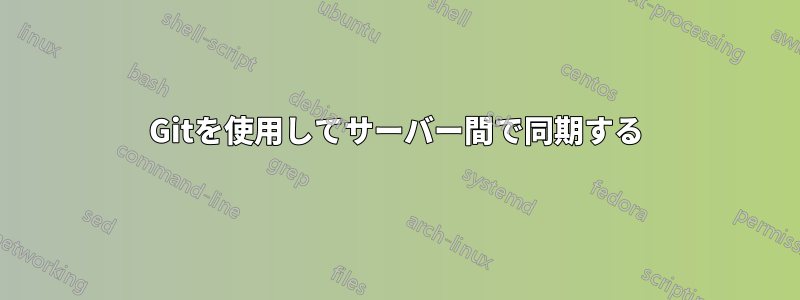 Gitを使用してサーバー間で同期する