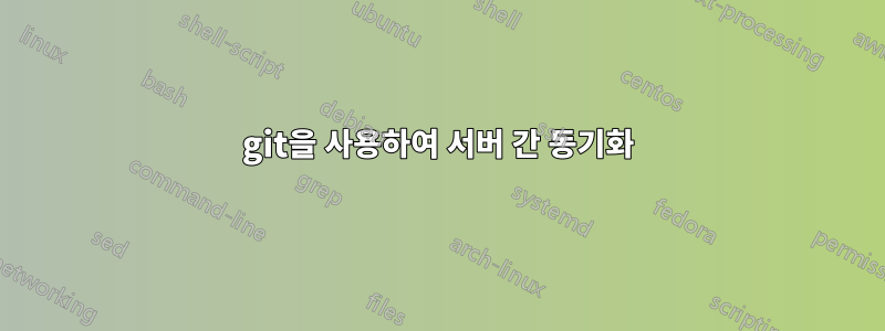 git을 사용하여 서버 간 동기화