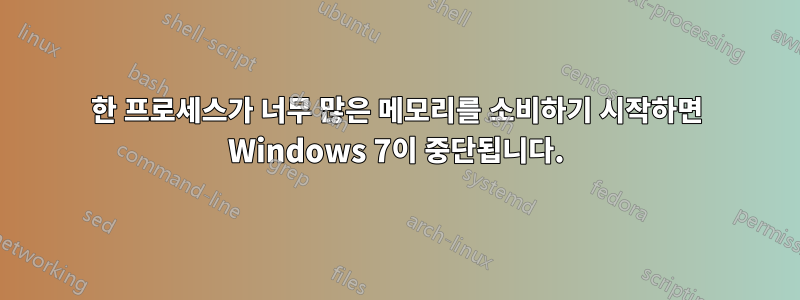 한 프로세스가 너무 많은 메모리를 소비하기 시작하면 Windows 7이 중단됩니다.