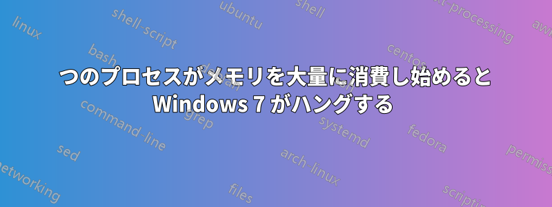 1 つのプロセスがメモリを大量に消費し始めると Windows 7 がハングする