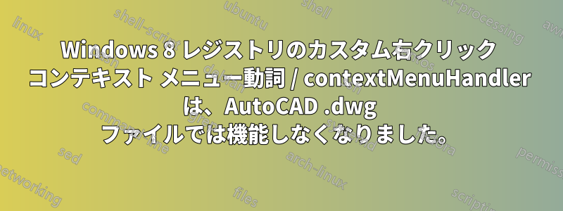 Windows 8 レジストリのカスタム右クリック コンテキスト メニュー動詞 / contextMenuHandler は、AutoCAD .dwg ファイルでは機能しなくなりました。