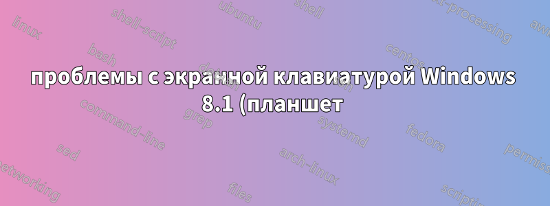 проблемы с экранной клавиатурой Windows 8.1 (планшет) и клавишами Alt-Gr