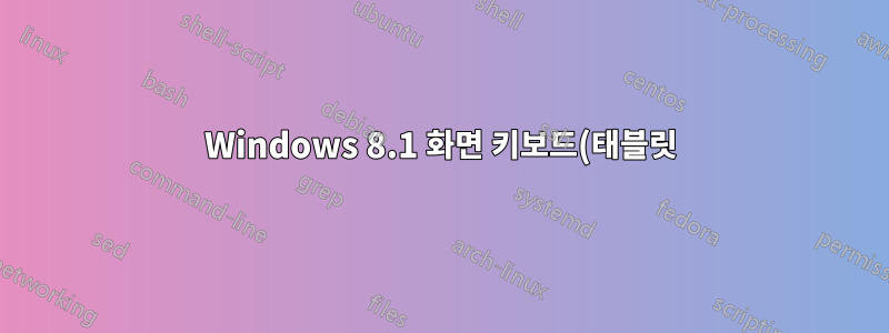 Windows 8.1 화면 키보드(태블릿) 및 Alt-Gr 키에 대한 사소한 문제