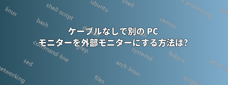 ケーブルなしで別の PC モニターを外部モニターにする方法は?