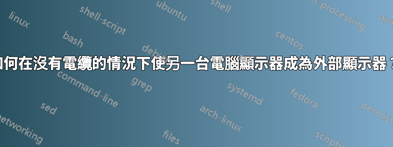 如何在沒有電纜的情況下使另一台電腦顯示器成為外部顯示器？