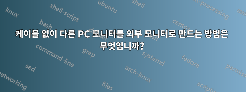 케이블 없이 다른 PC 모니터를 외부 모니터로 만드는 방법은 무엇입니까?