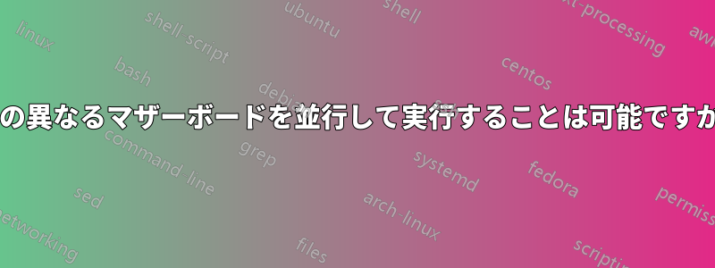 2 つの異なるマザーボードを並行して実行することは可能ですか? 