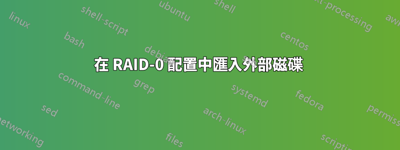 在 RAID-0 配置中匯入外部磁碟