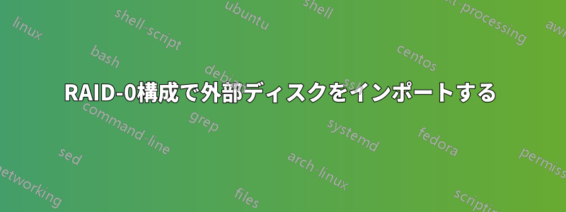 RAID-0構成で外部ディスクをインポートする