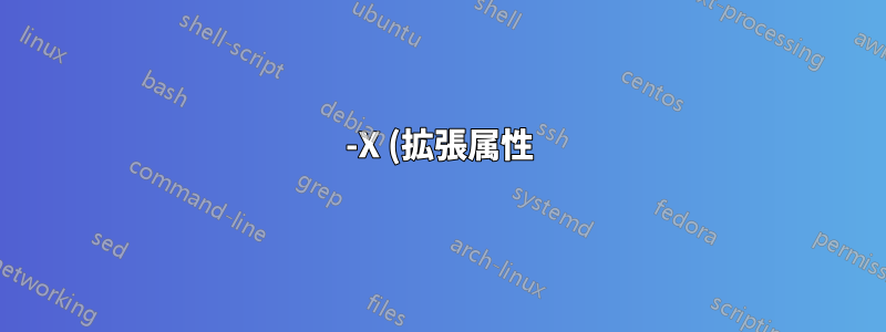 -X (拡張属性) フラグを使用した rsync の不具合