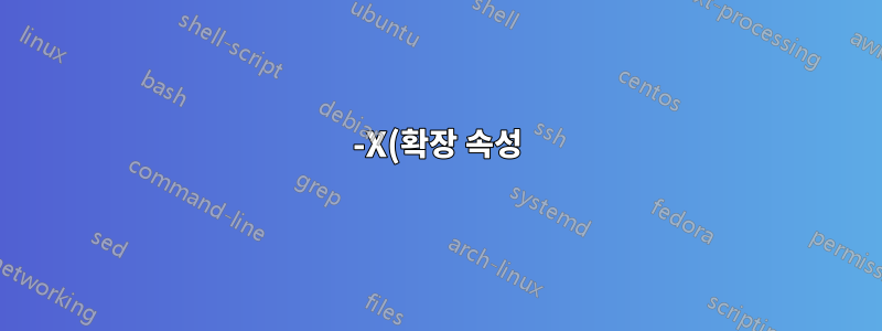 -X(확장 속성) 플래그를 사용한 rsync 결함