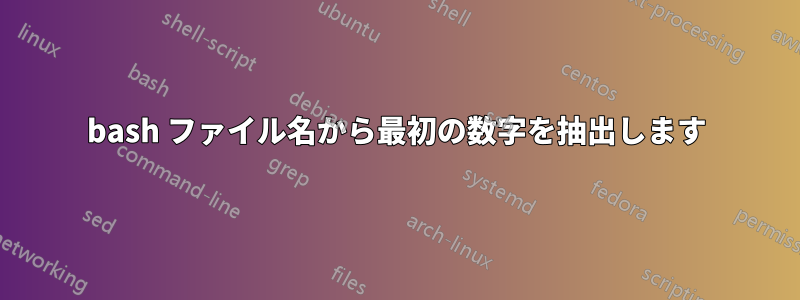 bash ファイル名から最初の数字を抽出します