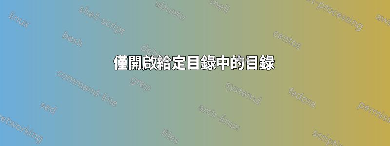 僅開啟給定目錄中的目錄