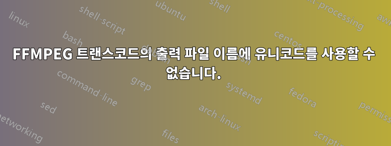 FFMPEG 트랜스코드의 출력 파일 이름에 유니코드를 사용할 수 없습니다.