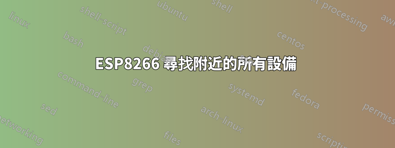 ESP8266 尋找附近的所有設備