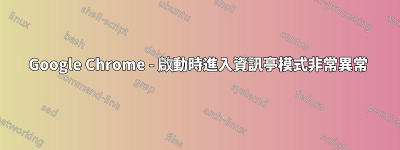 Google Chrome - 啟動時進入資訊亭模式非常異常