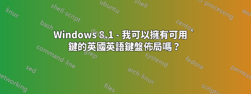 Windows 8.1 - 我可以擁有可用 ` 鍵的英國英語鍵盤佈局嗎？