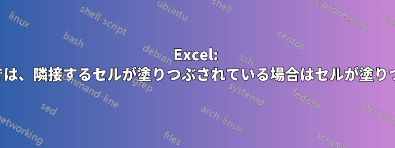 Excel: 条件付き書式では、隣接するセルが塗りつぶされている場合はセルが塗りつぶされません