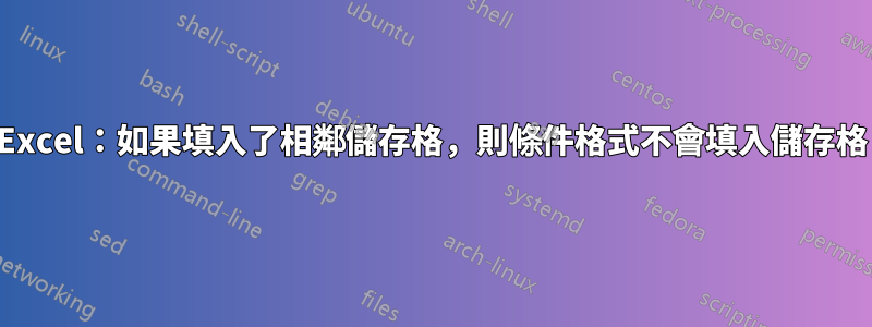 Excel：如果填入了相鄰儲存格，則條件格式不會填入儲存格