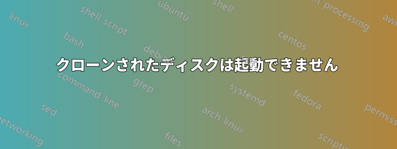 クローンされたディスクは起動できません