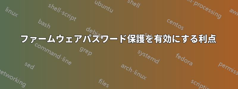 ファームウェアパスワード保護を有効にする利点