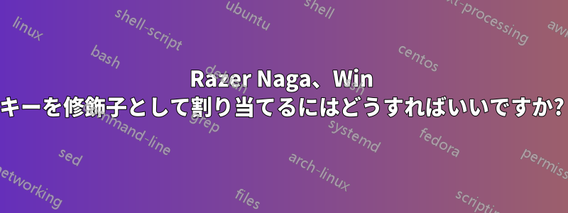 Razer Naga、Win キーを修飾子として割り当てるにはどうすればいいですか?