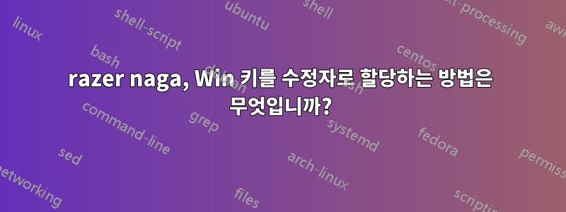 razer naga, Win 키를 수정자로 할당하는 방법은 무엇입니까?