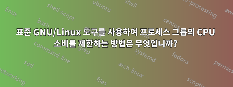 표준 GNU/Linux 도구를 사용하여 프로세스 그룹의 CPU 소비를 제한하는 방법은 무엇입니까?