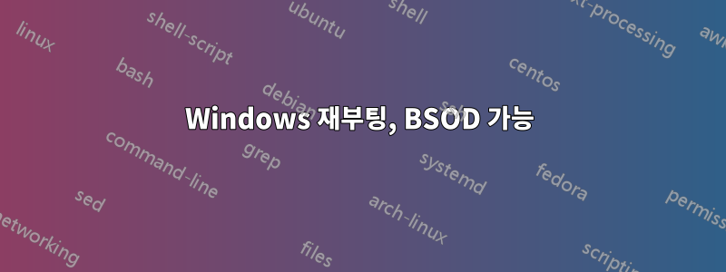 Windows 재부팅, BSOD 가능