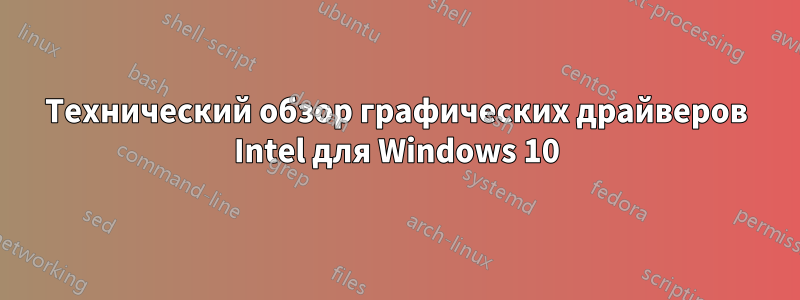 Технический обзор графических драйверов Intel для Windows 10