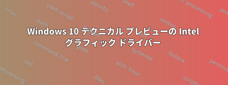 Windows 10 テクニカル プレビューの Intel グラフィック ドライバー